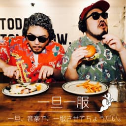 一旦、音楽で、一服させてちょうだい。