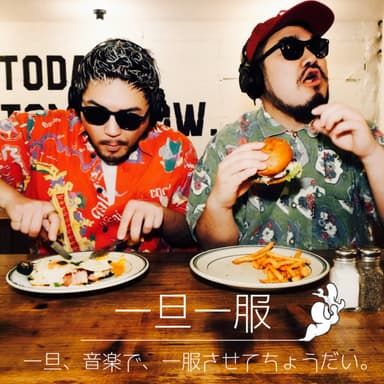 Ep. 0 一旦、音楽で、一服させてちょうだい。