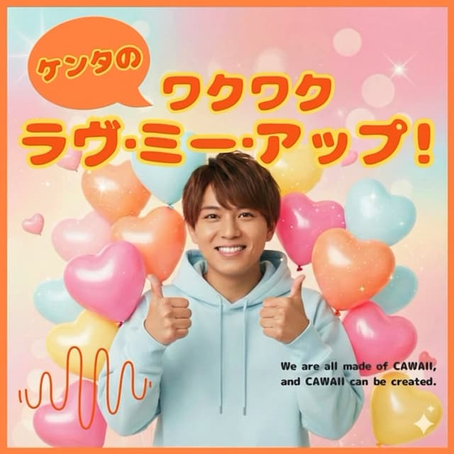 Podcast cover for ケンタのワクワク ラヴ・ミー・アップ!