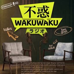 不惑WAKUWAKUラジオ