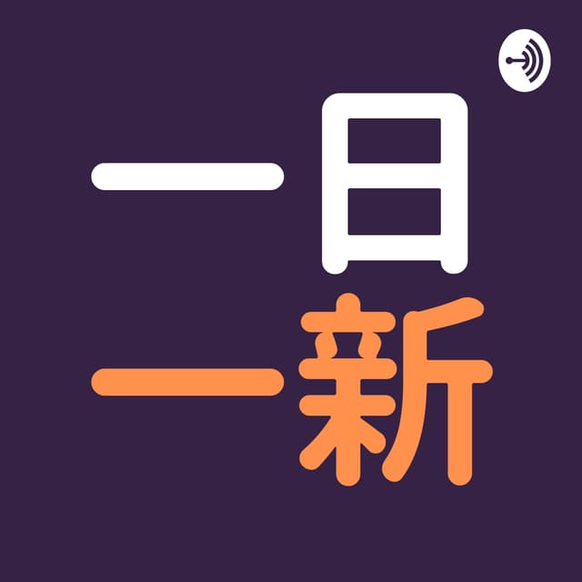 Podcast cover for 一日一新キャスト