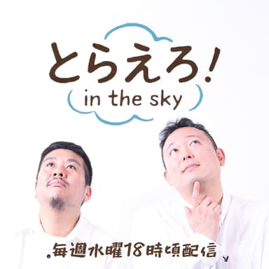 ep115.5とらソロ回「トッキー」