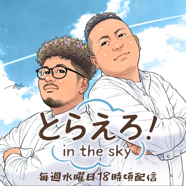 Podcast cover for とらえろ!in the sky
