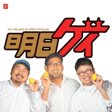 明日もゲイ #643 - どこにいても